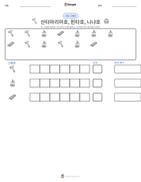 산타마리아호, 핀타호, 니냐호 인쇄 가능한 워크시트 미리보기