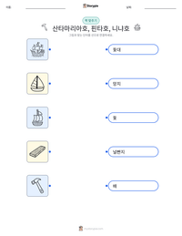 산타마리아호, 핀타호, 니냐호 인쇄 가능한 워크시트 미리보기
