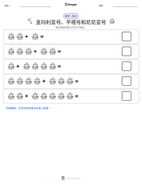 圣玛利亚号、平塔号和尼尼亚号 可打印工作表预览