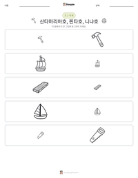 산타마리아호, 핀타호, 니냐호 인쇄 가능한 워크시트 미리보기