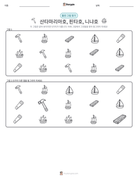 산타마리아호, 핀타호, 니냐호 인쇄 가능한 워크시트 미리보기