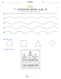 산타마리아호, 핀타호, 니냐호 인쇄 가능한 워크시트 미리보기