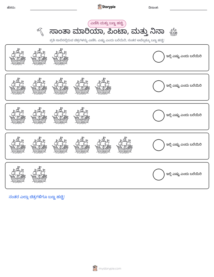 ಎಣಿಸಿ & ಬಣ್ಣ ಹಾಕಿ