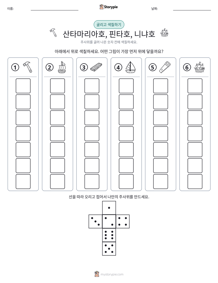 롤 & 색칠하기