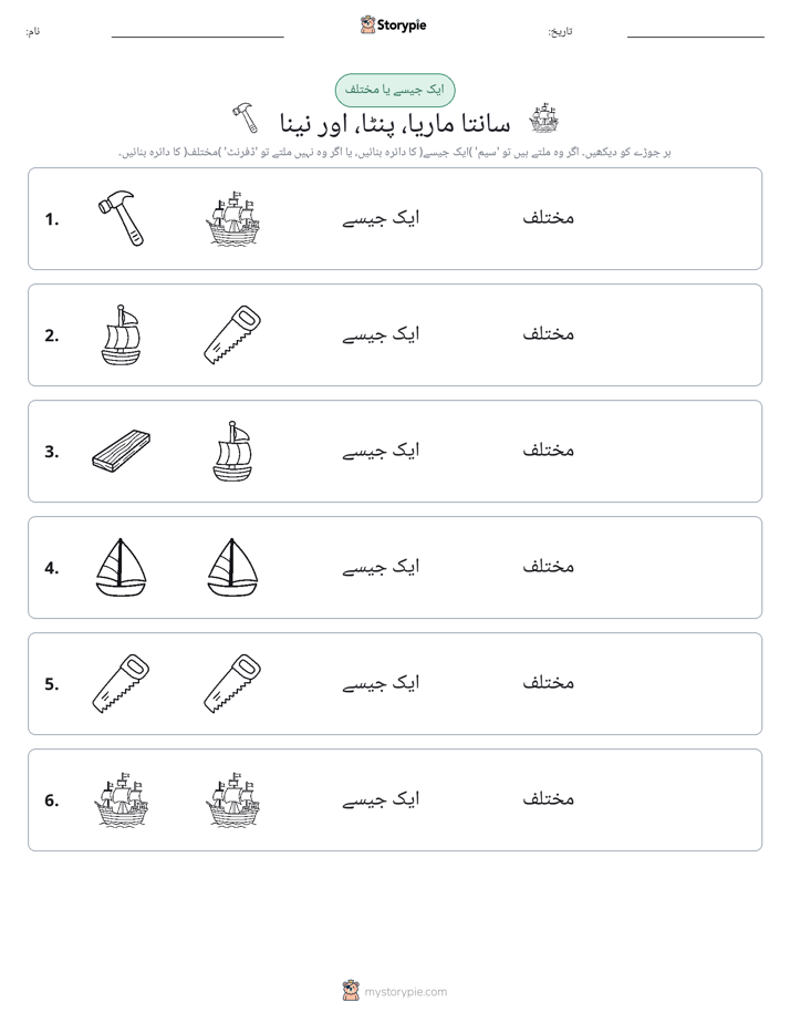 ایک جیسا یا مختلف