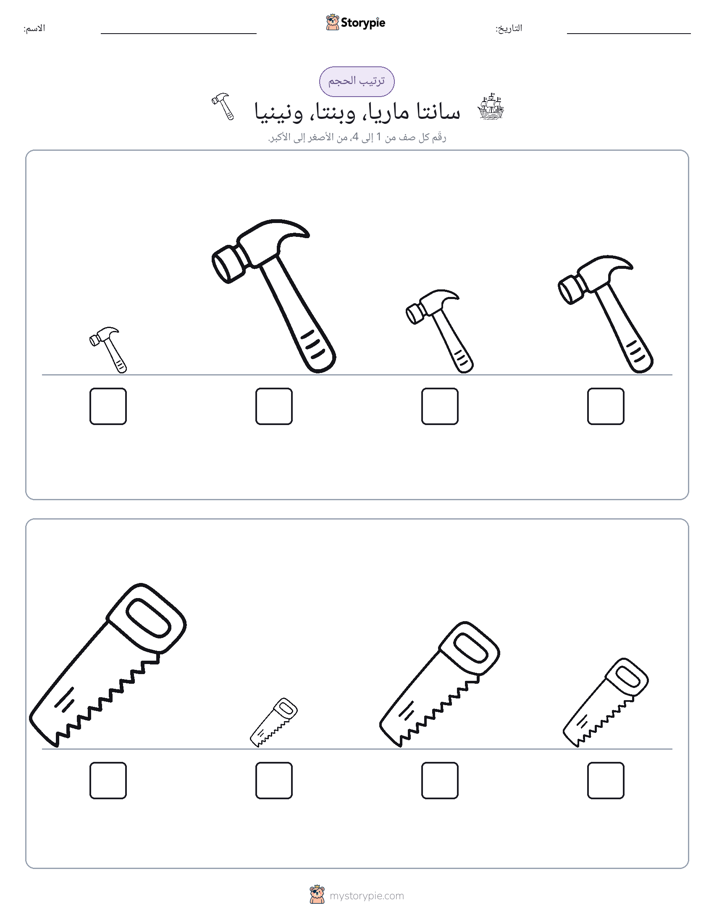 ترتيب الحجم