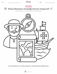 Эпоха великих географических открытий предварительный просмотр распечатываемого рабочего листа