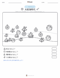 大航海時代 の印刷可能ワークシートプレビュー