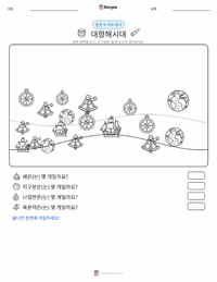 탐험의 시대 인쇄 가능한 워크시트 미리보기