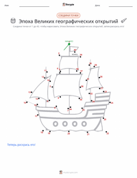 Эпоха великих географических открытий предварительный просмотр распечатываемого рабочего листа