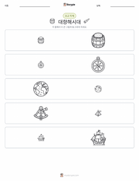 탐험의 시대 인쇄 가능한 워크시트 미리보기