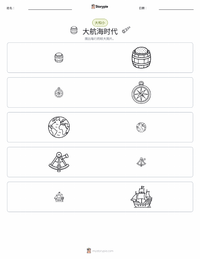 地理大发现时代 可打印工作表预览