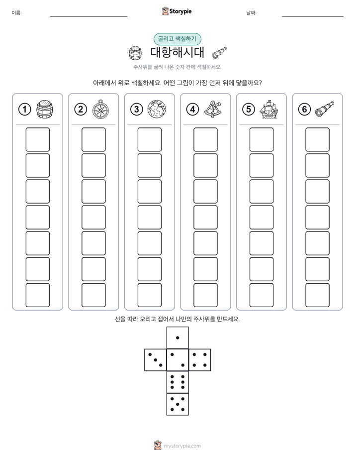 롤 & 색칠하기