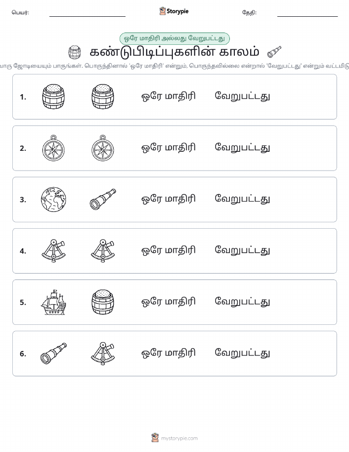 அதே அல்லது மாறுபட்டது
