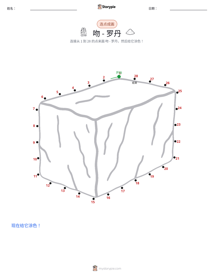 连点成线