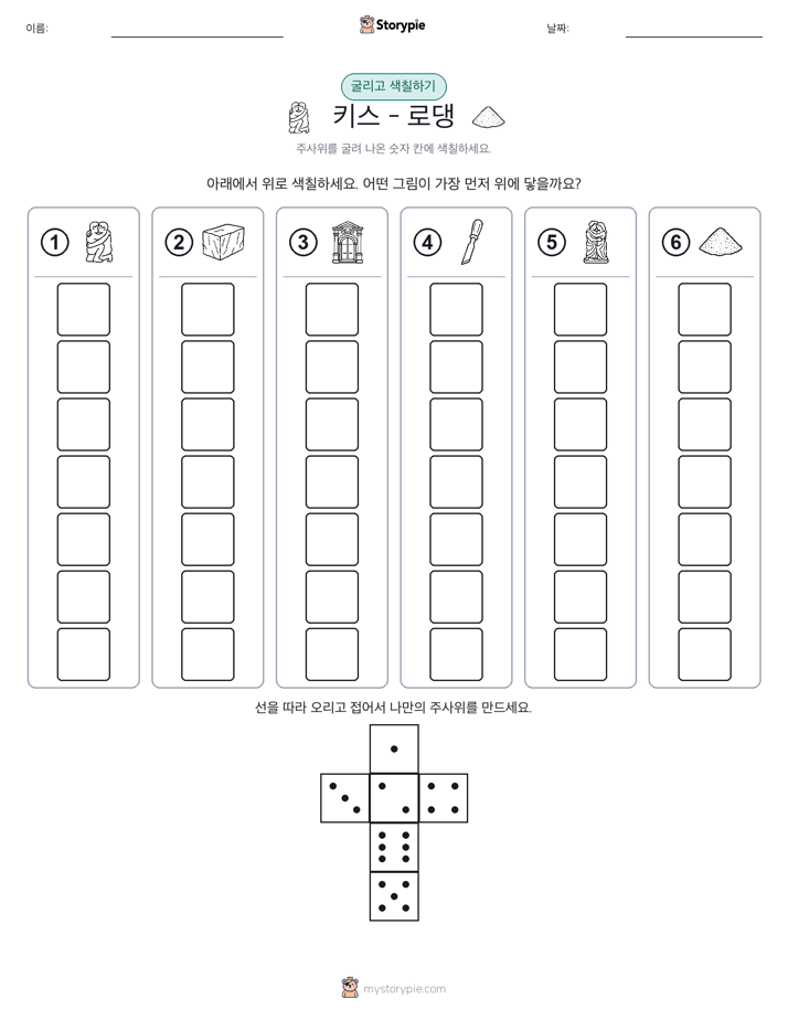 롤 & 색칠하기