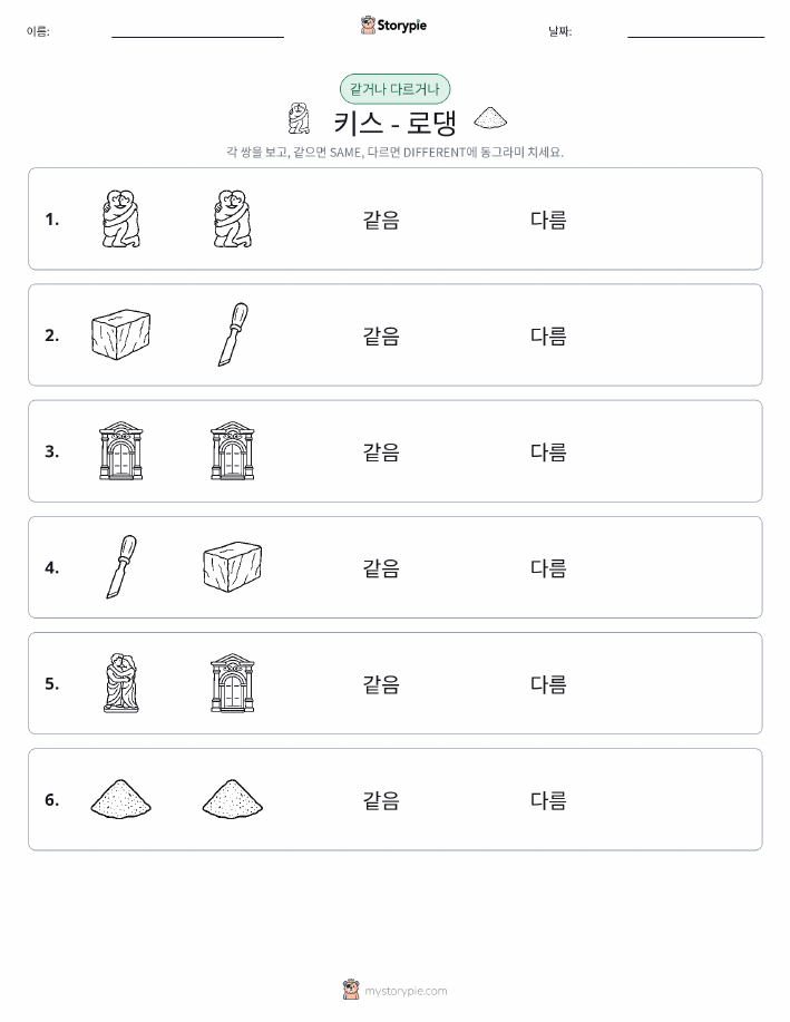 같은 것 또는 다른 것