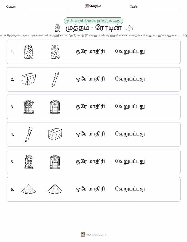 அதே அல்லது மாறுபட்டது