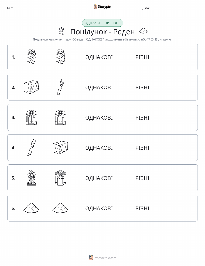 Однакові чи різні