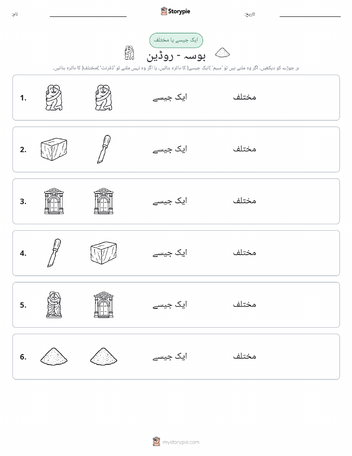 ایک جیسا یا مختلف