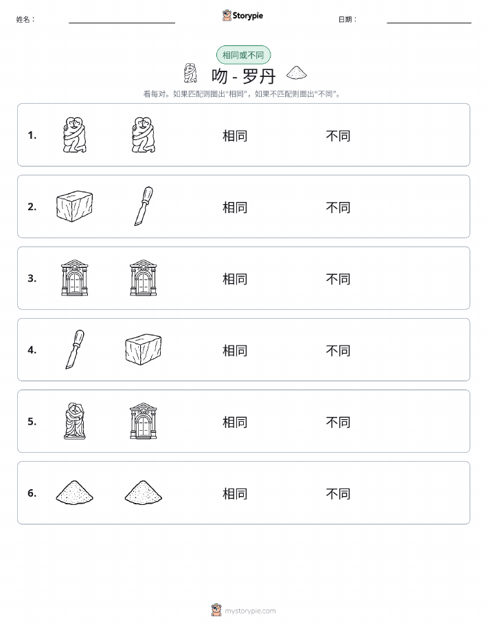 相同或不同