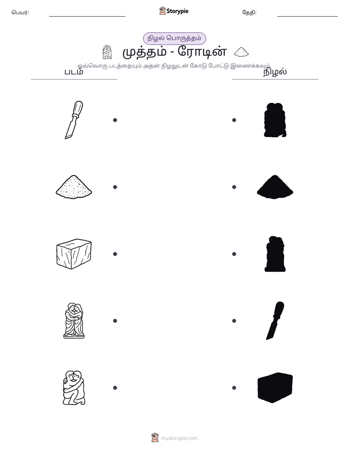 நிழல் பொருத்தம்
