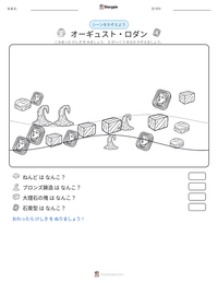 オーギュスト・ロダン の印刷可能ワークシートプレビュー
