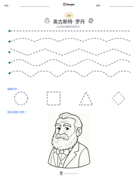 奥古斯特·罗丹 可打印工作表预览