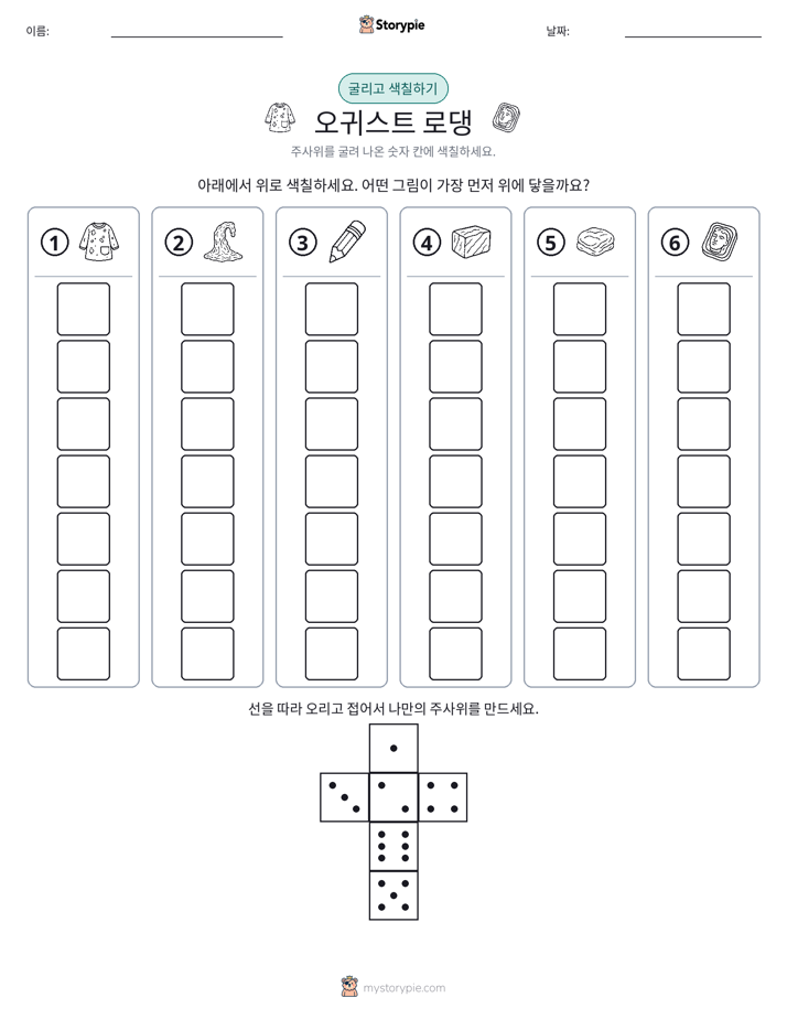 롤 & 색칠하기