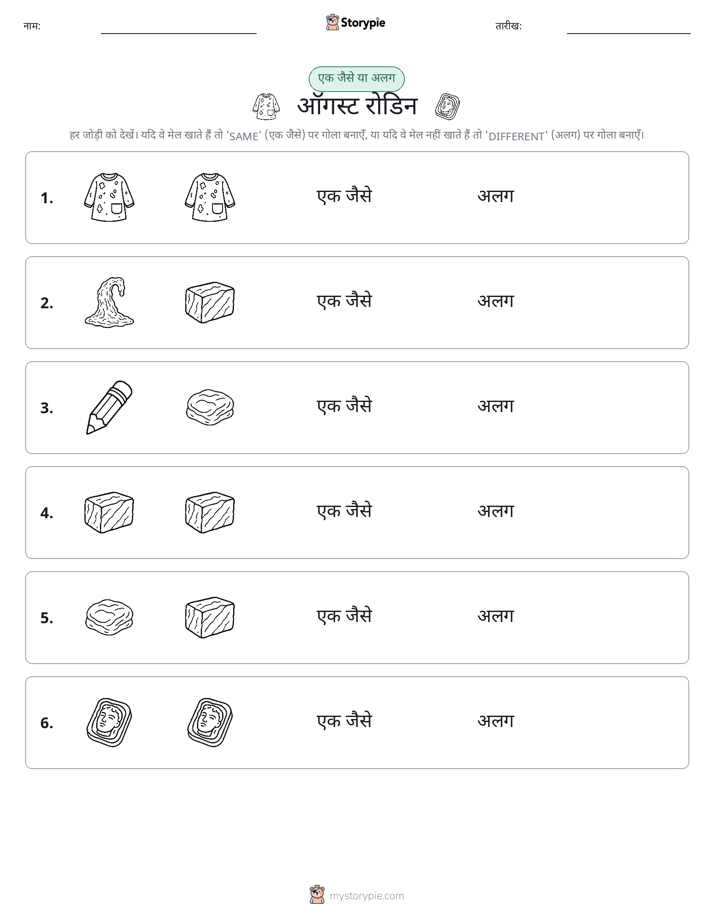 समान या भिन्न