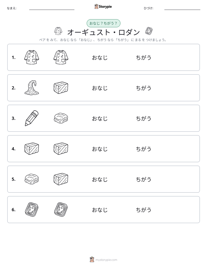同じか違うか