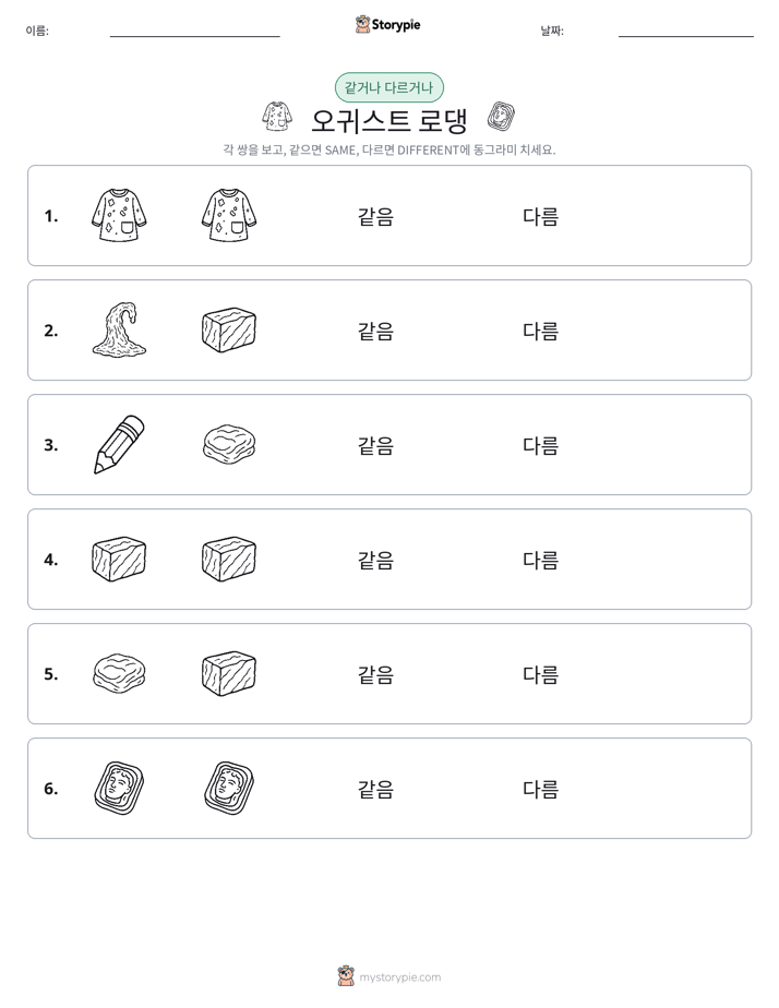 같은 것 또는 다른 것