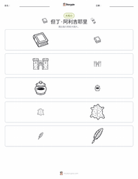 但丁·阿利吉耶里 可打印工作表预览