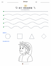 但丁·阿利吉耶里 可打印工作表预览