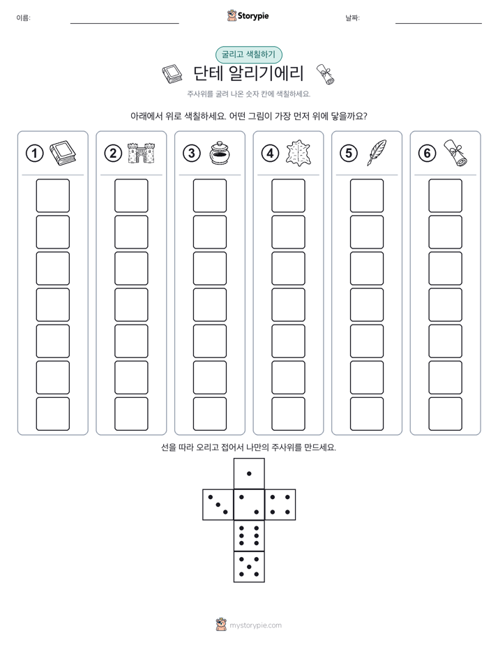 롤 & 색칠하기