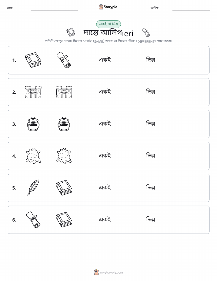 একই বা ভিন্ন