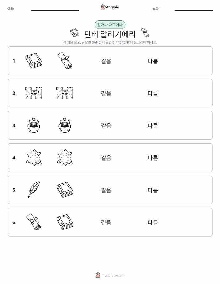 같은 것 또는 다른 것