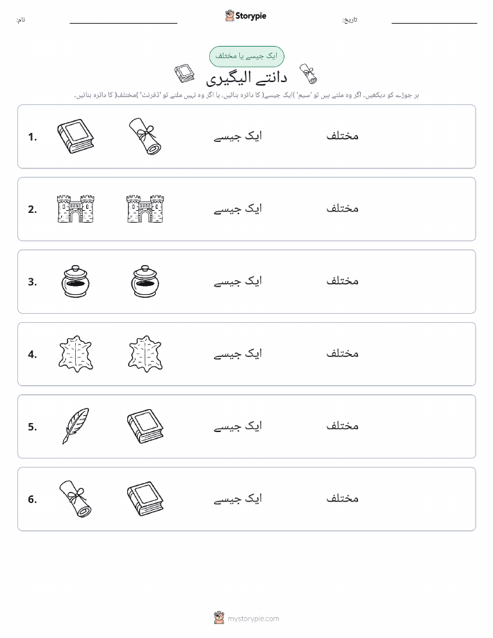 ایک جیسا یا مختلف