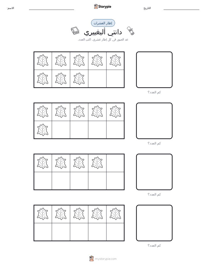إطار العشرة