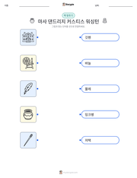 마사 댄드리지 커스티스 워싱턴 인쇄 가능한 워크시트 미리보기