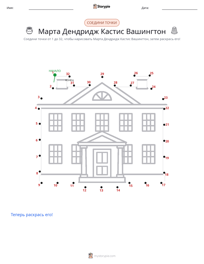 Соедини точки