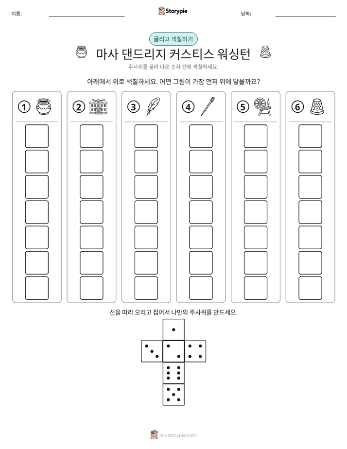 롤 & 색칠하기