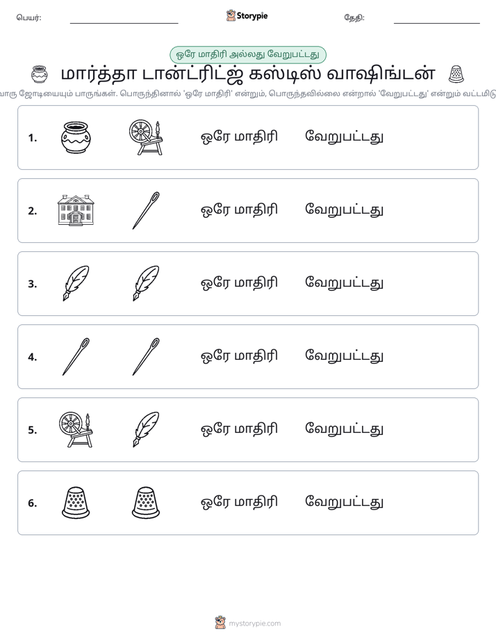 அதே அல்லது மாறுபட்டது
