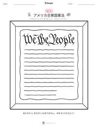 アメリカ合衆国憲法 の印刷可能ワークシートプレビュー