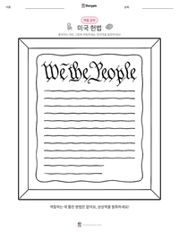 미국 헌법 인쇄 가능한 워크시트 미리보기