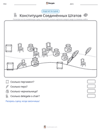 Конституция Соединённых Штатов предварительный просмотр распечатываемого рабочего листа