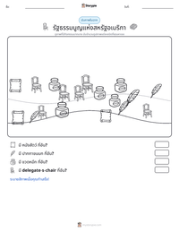 รัฐธรรมนูญแห่งสหรัฐอเมริกา ตัวอย่างแบบฝึกหัดที่พิมพ์ได้