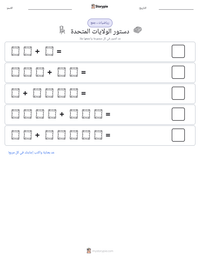 معاينة ورقة العمل القابلة للطباعة دستور الولايات المتحدة