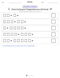 Конституция Соединённых Штатов предварительный просмотр распечатываемого рабочего листа