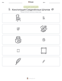 Конституция Соединённых Штатов предварительный просмотр распечатываемого рабочего листа